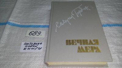 Лот: 11194654. Фото: 1. Вечная мера, Самуил Гордон, Автор... Художественная