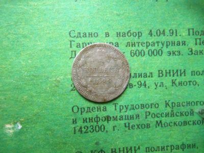 Лот: 13713316. Фото: 1. 5 копеек 1899 г.,СПБ ЭБ. Россия до 1917 года