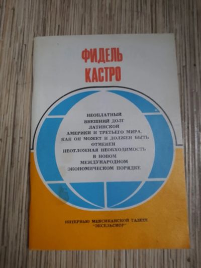 Лот: 25741494. Фото: 1. Фидель Кастро Интервью мексиканской... Политика