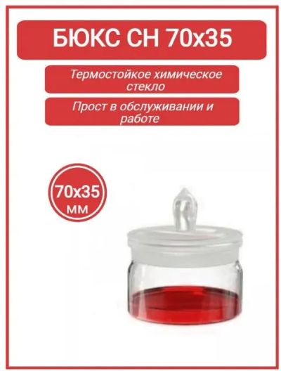 Лот: 20976727. Фото: 1. Бюкс лабораторный 70*35. Лабораторное оборудование, реактивы