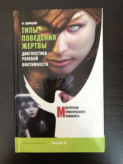Лот: 23301773. Фото: 1. Типы поведения жертвы. Диагностика... Психология