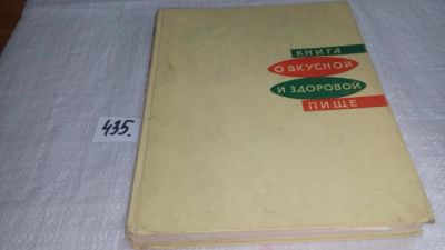 Лот: 9877748. Фото: 1. Книга о вкусной и здоровой пище... Кулинария