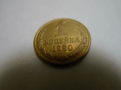 Лот: 4803744. Фото: 1. 1 (одна) копейка, СССР, 1990 г... Россия и СССР 1917-1991 года
