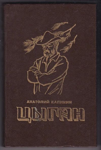 Лот: 23440395. Фото: 1. Цыган. Художественная