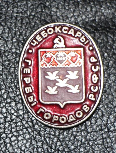 Лот: 4128149. Фото: 1. Знак Чебоксары. Гербы городов... Юбилейные