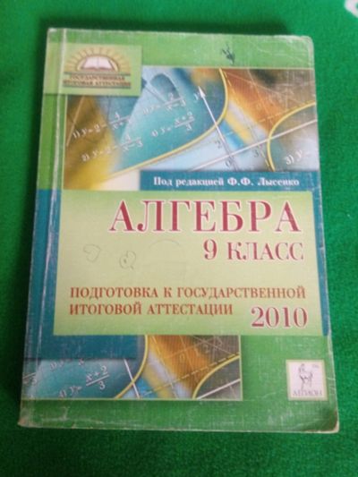 Лот: 12651055. Фото: 1. Алгебра 9 класс подготовка к государственной... Для школы