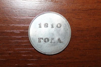 Лот: 7561698. Фото: 1. 1 рубль 1810 года. Россия до 1917 года