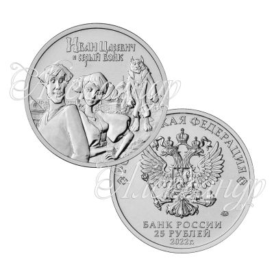 Лот: 19173303. Фото: 1. 25 рублей 2022 иван царевич и... Россия после 1991 года