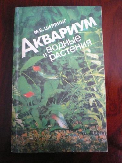 Лот: 10367234. Фото: 1. Книга -аквариум , водные растения. Другое (литература, книги)