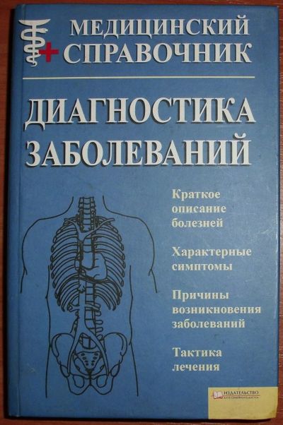 Лот: 18447486. Фото: 1. Диагностика заболеваний. Медицинский... Другое (медицина и здоровье)