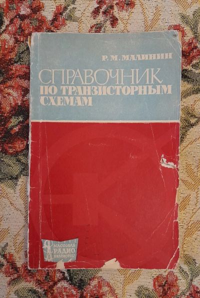 Лот: 24583062. Фото: 1. Книга: Справочник по транзисторным... Электротехника, радиотехника