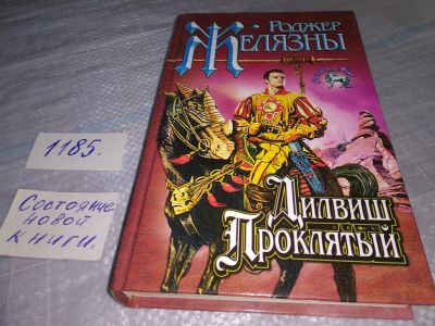 Лот: 18443173. Фото: 1. oz (18...032) Желязны, Роджер... Художественная