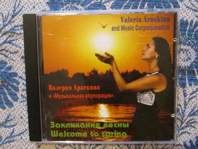 Лот: 3077856. Фото: 1. Валерия Арескина и "Музыкальная... Аудиозаписи