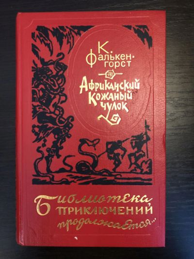 Лот: 23306552. Фото: 1. Африканский Кожаный Чулок. Фалькенгорст... Художественная