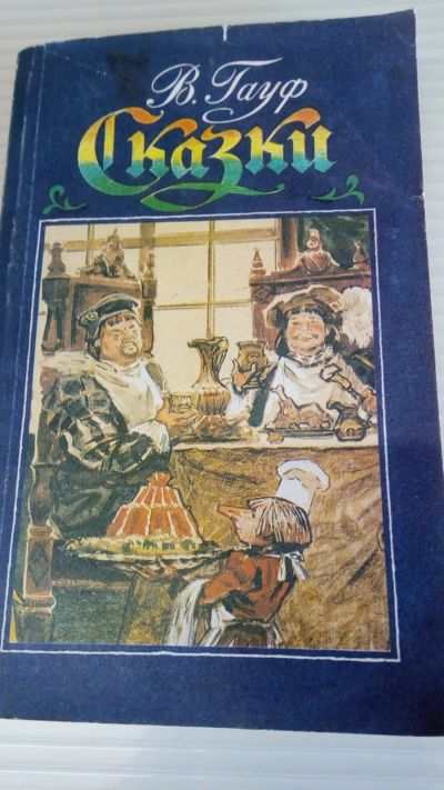 Лот: 19288905. Фото: 1. В.Гауф.Сказки.СССР,букинистическое... Художественная для детей