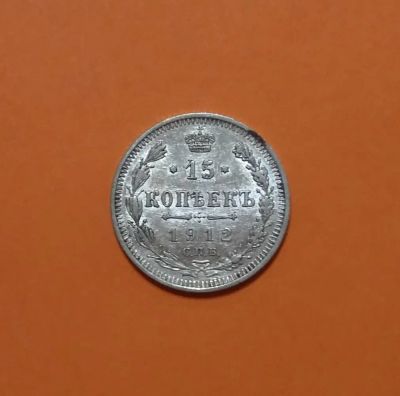 Лот: 19995032. Фото: 1. 15 копеек 1912 года. Российская... Россия до 1917 года