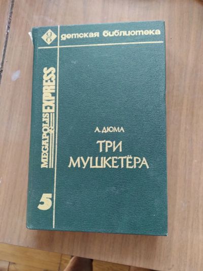 Лот: 19237432. Фото: 1. Три мушкетера. Художественная