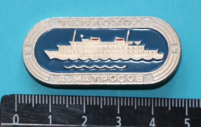 Лот: 11250538. Фото: 1. Значок: Теплоход А.Матросов. КФС... Сувенирные