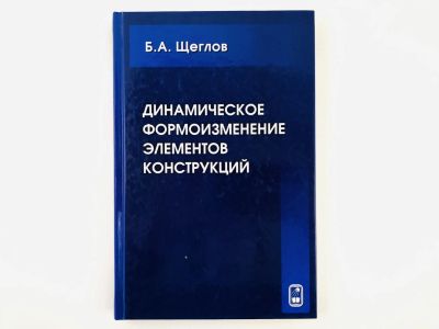 Лот: 23302216. Фото: 1. Динамическое формоизменение элементов... Физико-математические науки