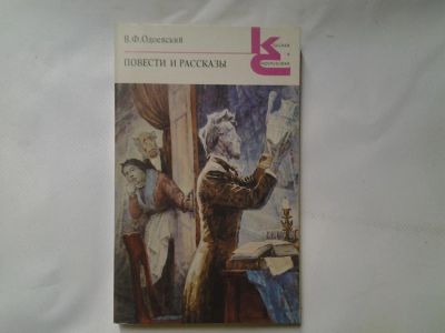 Лот: 4368997. Фото: 1. В.Ф.Одоевский, Повести и рассказы... Художественная