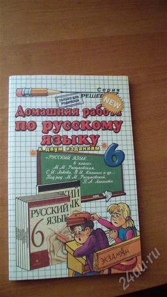 Лот: 2041899. Фото: 1. Решебник по русскому языку 6 класс. Для школы