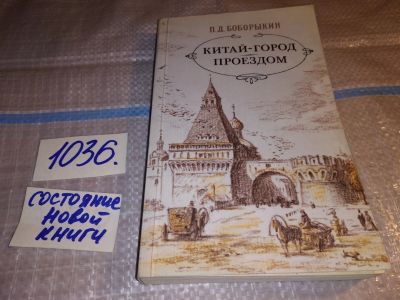Лот: 8406631. Фото: 1. (3092352)Китай-город. Проездом... Художественная