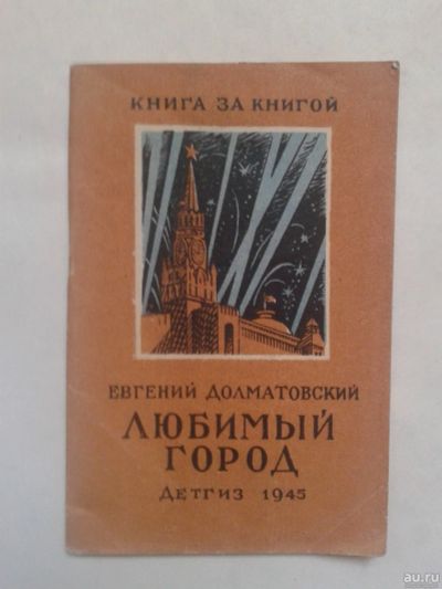 Лот: 14995110. Фото: 1. Долматовский Е. Любимый город... Художественная