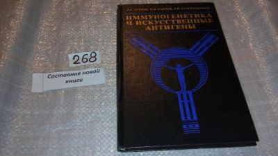 Лот: 7633624. Фото: 1. Иммуногенетика и искусственные... Традиционная медицина