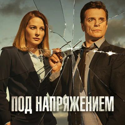 Лот: 24654469. Фото: 1. Под напряжением. Видеозаписи, фильмы