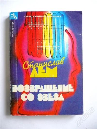 Лот: 2753890. Фото: 1. Станислав Лем "Возвращение со... Художественная