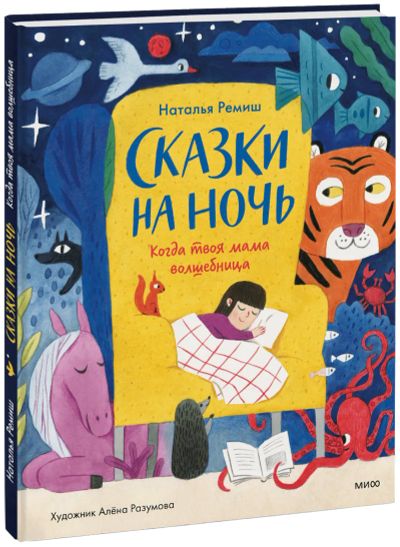 Лот: 24465383. Фото: 1. Сказки на ночь. Художественная для детей