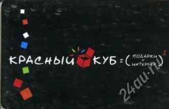 Лот: 1909106. Фото: 1. Дисконтная карта "Красный куб". Красноярск