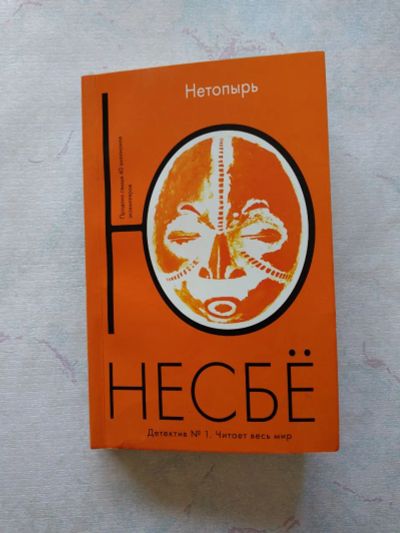 Лот: 25395616. Фото: 1. Нетопырь. Ю Несбе. Художественная