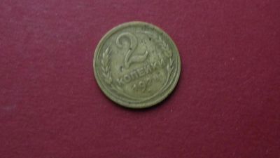 Лот: 8458032. Фото: 1. 2 копейки 1928 года. Россия и СССР 1917-1991 года