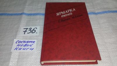 Лот: 11679604. Фото: 1. Ярмарка теней, Емцев М.Т., Парнов... Художественная