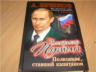 Лот: 85934. Фото: 1. книжка про путина. Художественная