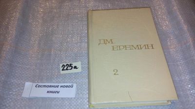 Лот: 7656704. Фото: 1. Д. М. Еремин. Избранные произведения... Художественная