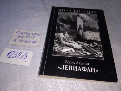 Лот: 18681523. Фото: 1. Акунин Б. "Левиафан". Мягкий переплёт... Художественная