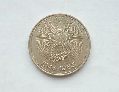 Лот: 17155877. Фото: 1. Рубль СССР 40 лет победы. Россия и СССР 1917-1991 года