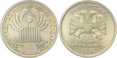 Лот: 23244907. Фото: 1. 1 рубль 2001 г. Содружество Независимых... Россия после 1991 года