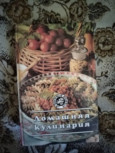 Лот: 20338873. Фото: 1. Книга Домашняя кулинария. Кулинария
