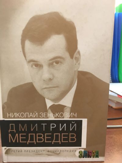 Лот: 11941013. Фото: 1. Николай Зенькович "Дмитрий Медведев... Политика