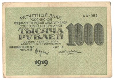Лот: 4959739. Фото: 1. 1000 рублей 1919 год. АА-094 Жихарев. Россия, СССР, страны СНГ