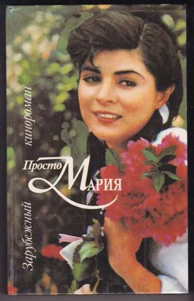 Лот: 23440400. Фото: 1. Просто Мария. Художественная