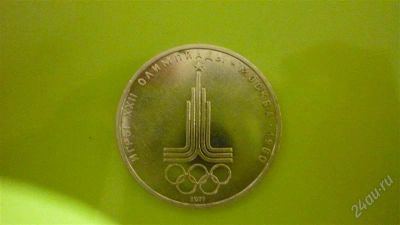 Лот: 1333976. Фото: 1. 1 рубль Олимпиада. Эмблема (2... Россия и СССР 1917-1991 года