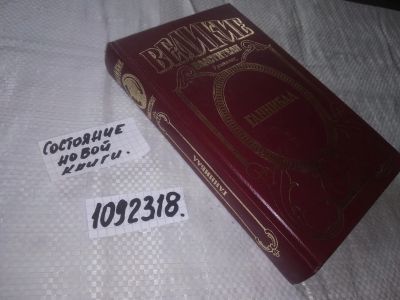 Лот: 21065228. Фото: 1. (1092318) Ганнибал. Хаафс Гисперт... Художественная