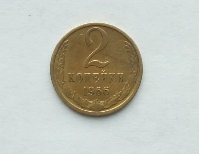Лот: 21142858. Фото: 1. 2 копейки 1966. Россия и СССР 1917-1991 года