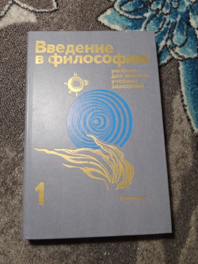 Лот: 23955792. Фото: 1. Введение в философию Учебник для... Для вузов