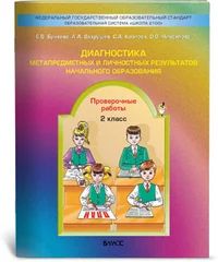 Лот: 7791027. Фото: 1. Диагностика метапредметных и личностных... Для школы
