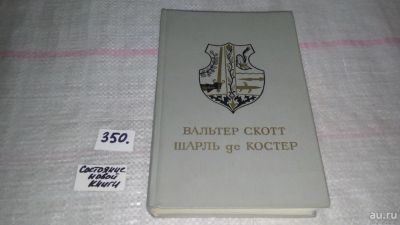Лот: 7482472. Фото: 1. Айвенго. Легенда об Уленшпигеле... Художественная